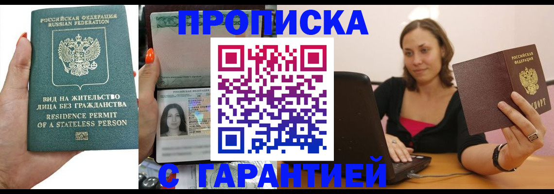 прописка гарантия в Курской области